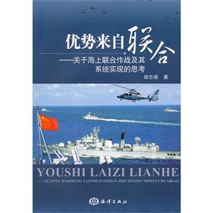 優(yōu)勢來自聯(lián)合關(guān)于海上聯(lián)合作戰(zhàn)及其系統(tǒng)實現(xiàn)的思考 優(yōu)勢來自聯(lián)合關(guān)于海上聯(lián)合作戰(zhàn)及其系統(tǒng)實現(xiàn)的思考