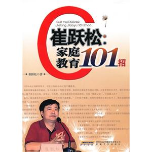 崔躍松家庭教育101招 崔躍松家庭教育101招