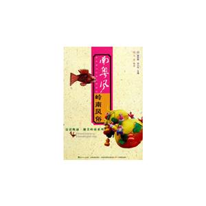 南粵風嶺南風俗 南粵風嶺南風俗