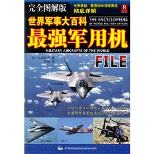 最強軍用機世界軍事大百科完全圖解版 最強軍用機世界軍事大百科完全圖解版