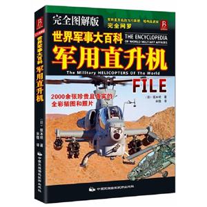 軍用直升機世界軍事大百科完全圖解版 軍用直升機世界軍事大百科完全圖解版