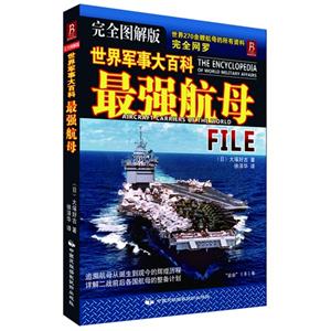 最強航母世界軍事大百科完全圖解版 最強航母世界軍事大百科完全圖解版