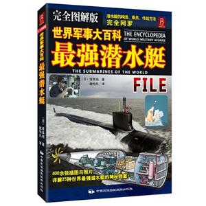 最強潛水艇世界軍事大百科完全圖解版 最強潛水艇世界軍事大百科完全圖解版