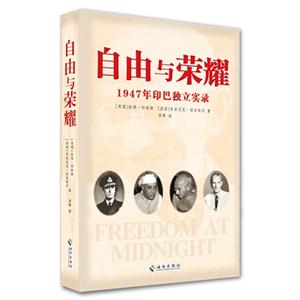 自由與榮耀1947年印巴獨立實錄 自由與榮耀1947年印巴獨立實錄