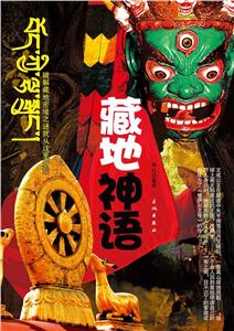 藏地神話 藏地神話