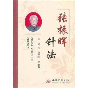 張振暉針法 張振暉針法
