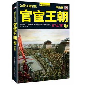 南宋卷如果這是宋史宦官王朝2 南宋卷如果這是宋史宦官王朝2