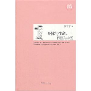 身體與生命西醫(yī)與中醫(yī) 身體與生命西醫(yī)與中醫(yī)