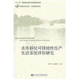 水庫移民可持續性生產生活系統評價研究 水庫移民可持續性生產生活系統評價研究