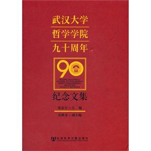 武漢大學哲學學院九十周年紀念文集 武漢大學哲學學院九十周年紀念文集