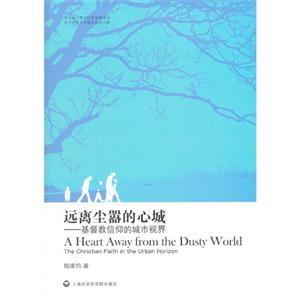 遠離塵囂的心城基督教信仰的城市視界 遠離塵囂的心城基督教信仰的城市視界