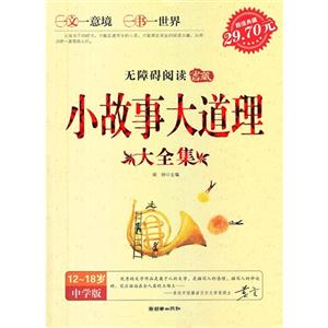 小故事大道理大全集1218歲中學版 小故事大道理大全集1218歲中學版