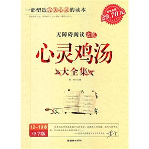 心靈雞湯大全集1218歲中學版 心靈雞湯大全集1218歲中學版