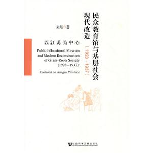 19281937民眾教育館與基層社會現代改造以江蘇為中心 19281937民眾教育館與基層社會現代改造以江蘇為中心