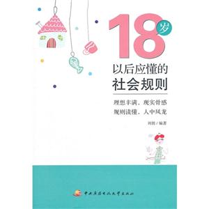 18歲以后應懂的社會規則 18歲以后應懂的社會規則