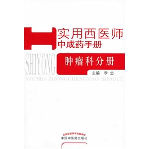 腫瘤科分冊實用西醫師中成藥手冊 腫瘤科分冊實用西醫師中成藥手冊