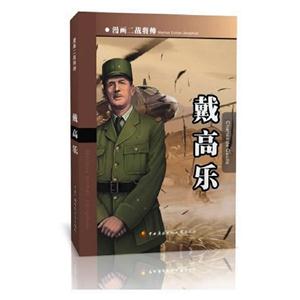 戴高樂漫畫二戰將帥 戴高樂漫畫二戰將帥