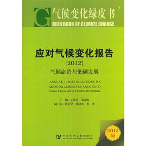 2012應對氣候變化報告氣候融資與低碳發展氣候變化綠皮書2012版 2012應對氣候變化報告氣候融資與低碳發展氣候變化綠皮書2012版