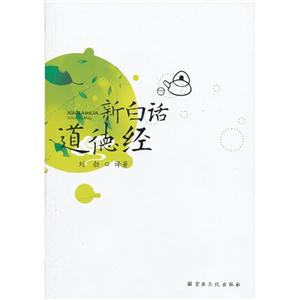 新白話道德經(jīng) 新白話道德經(jīng)