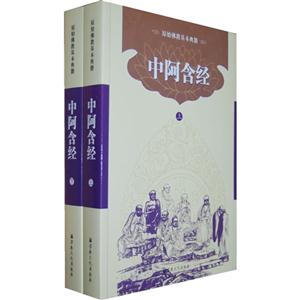 中阿含經(jīng)(上下冊(cè)) 中阿含經(jīng)(上下冊(cè))