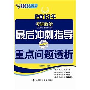 2013年考研政治最后沖刺指導(dǎo)重點(diǎn)問(wèn)題透析新大綱