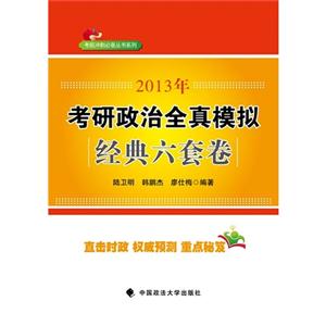 2013年考研政治全真模擬經典六套題 2013年考研政治全真模擬經典六套題