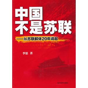 中國不是蘇聯(lián)從蘇聯(lián)解體20年說起 中國不是蘇聯(lián)從蘇聯(lián)解體20年說起
