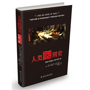 人類酷刑史解密文明面具下的可怖人性 人類酷刑史解密文明面具下的可怖人性