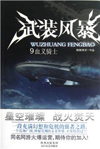 血義騎士武裝風(fēng)暴9 血義騎士武裝風(fēng)暴9