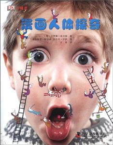 漫畫人體探奇 漫畫人體探奇