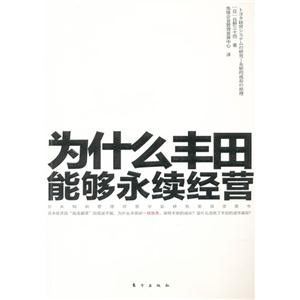 為什么豐田能夠永續經營 為什么豐田能夠永續經營