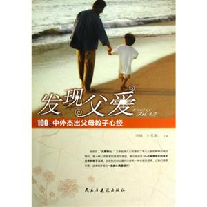 發(fā)現(xiàn)父愛(ài)100位中外杰出父母教子心經(jīng) 發(fā)現(xiàn)父愛(ài)100位中外杰出父母教子心經(jīng)