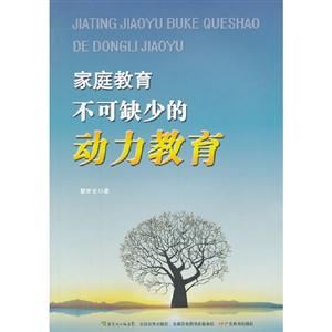 家庭教育不可缺少的動力教育 家庭教育不可缺少的動力教育