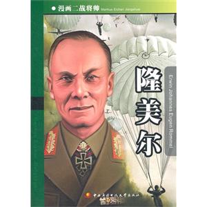 隆美爾漫畫二戰(zhàn)將帥 隆美爾漫畫二戰(zhàn)將帥