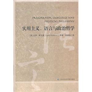 實用主義語言與政治哲學 實用主義語言與政治哲學