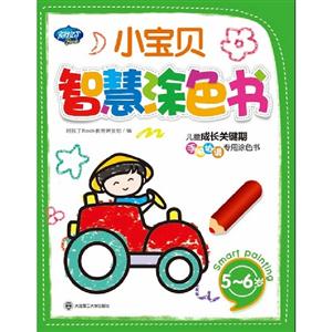 56歲小寶貝智慧涂色書兒童成長(zhǎng)關(guān)鍵期手腦協(xié)調(diào)專用涂色書 56歲小寶貝智慧涂色書兒童成長(zhǎng)關(guān)鍵期手腦協(xié)調(diào)專用涂色書