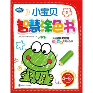 45歲小寶貝智慧涂色書兒童成長(zhǎng)關(guān)鍵期手腦協(xié)調(diào)專用涂色書 45歲小寶貝智慧涂色書兒童成長(zhǎng)關(guān)鍵期手腦協(xié)調(diào)專用涂色書