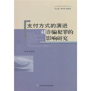支付方式的演進對詐騙犯罪的影響研究 支付方式的演進對詐騙犯罪的影響研究