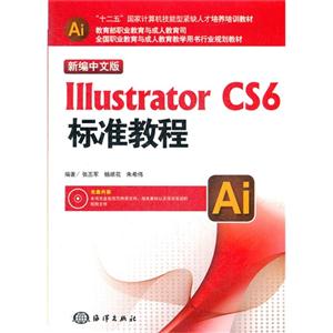 新編中文版IllustratorCS6標準教程 新編中文版IllustratorCS6標準教程