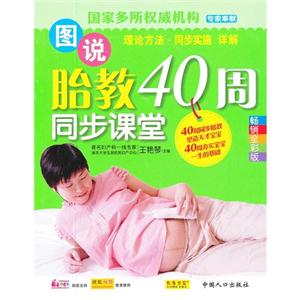 圖說胎教40周同步課堂暢銷全彩版 圖說胎教40周同步課堂暢銷全彩版