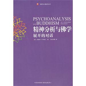 精神分析與佛學展開的對話 精神分析與佛學展開的對話