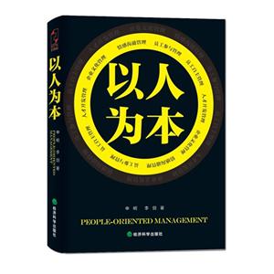 以人為本 以人為本