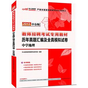 2013中學地理歷年真題匯編及全真模擬試卷中公版 2013中學地理歷年真題匯編及全真模擬試卷中公版