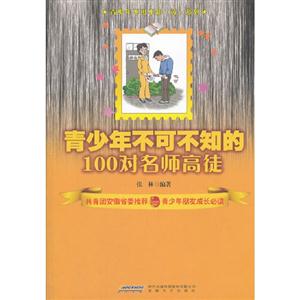青少年不可不知的100對名師高徒 青少年不可不知的100對名師高徒