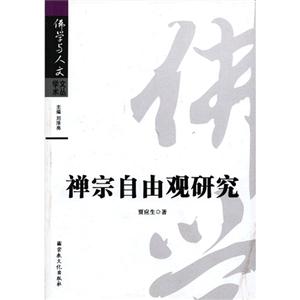 禪宗自由觀研究 禪宗自由觀研究