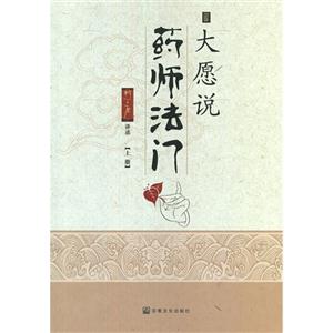 大愿說藥師法門(上下冊) 大愿說藥師法門(上下冊)