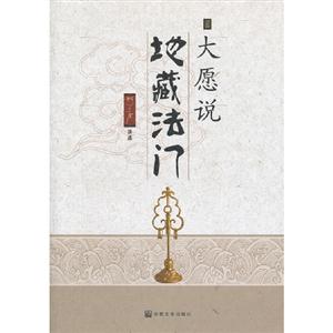 大愿與地藏法門 大愿與地藏法門