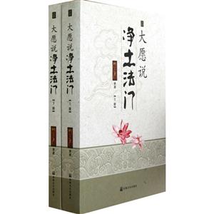 大愿與凈土地法門(上下冊) 大愿與凈土地法門(上下冊)