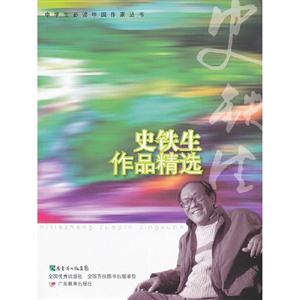 史鐵生作品精選 史鐵生作品精選