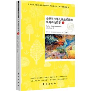 全世界少年兒童最愛讀的經(jīng)典動物故事1 全世界少年兒童最愛讀的經(jīng)典動物故事1